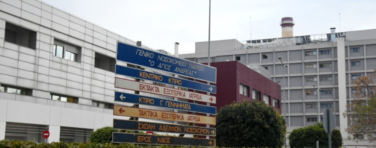 ΝΟΣΟΚΟΜΕΙΟ ΠΑΤΡΑΣ