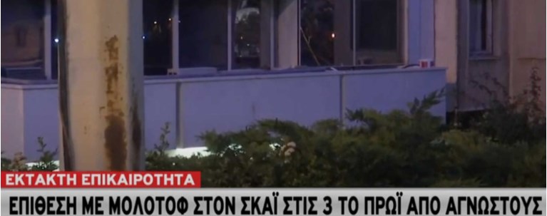 ΣΚΑΪ Επίθεση