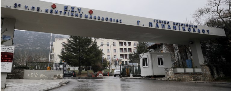 ΝΟΣΟΚΟΜΕΙΟ ΠΑΠΑΝΙΚΟΛΑΟΥ