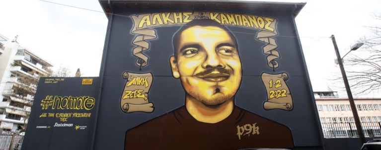 αλκης καμπανός