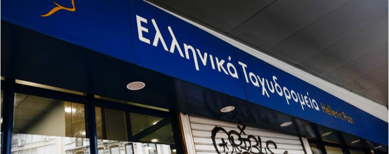 ΕΛΤΑ: Αλλαγές στα τέλη εκτελωνισμού των δεμάτων από χώρες εκτός ΕΕ