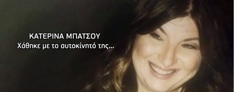 Κατερίνα Μπάτσου εξαφάνιση