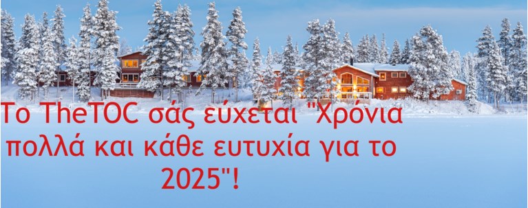 ΧΡΟΝΙΑ ΠΟΛΛΆ THETOC