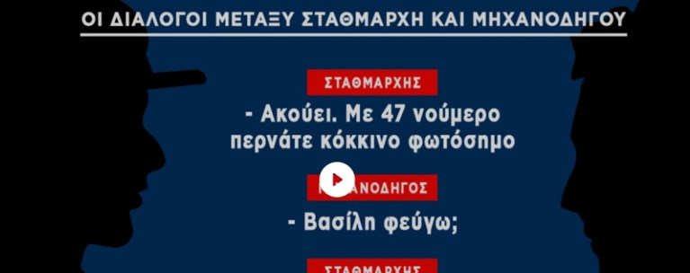 Ηχογραφημένος διάλογος σταθμάρχη μηχανοδηγών