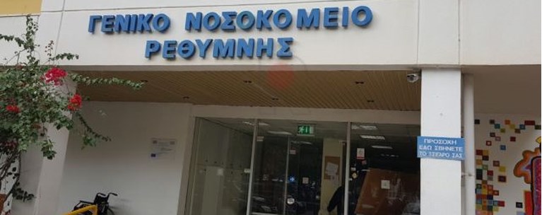 Νοσοκομείο Ρεθύμνου