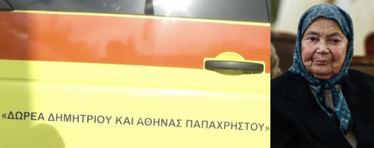 ΑΣΘΕΝΟΦΟΡΟ ΔΩΡΕΑ ΑΘΗΝΑ ΠΑΠΑΧΡΗΣΤΟΥ ΜΕΣΟΛΟΓΓΙ