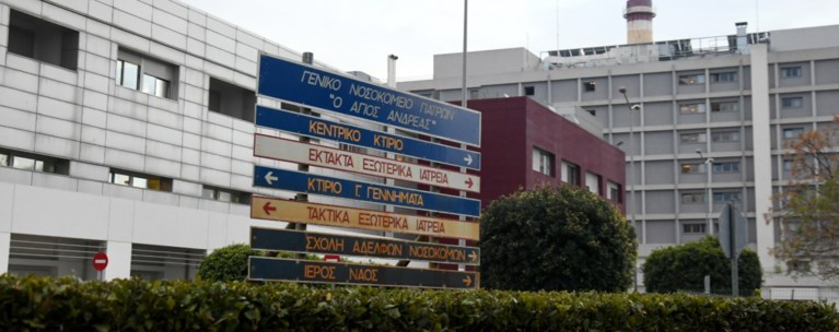 ΝΟΣΟΚΟΜΕΙΟ ΑΓΙΟΣ ΑΝΔΡΕΑΣ