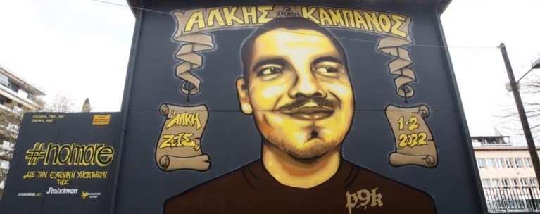 Αλκης Καμπανός