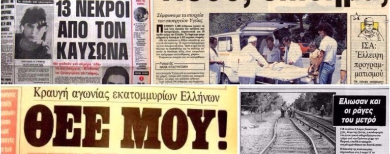 Καύσωνας 87