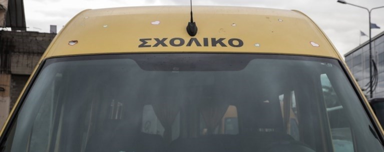 ΣΧΟΛΙΚΟ ΛΕΩΦΟΡΕΙΟ