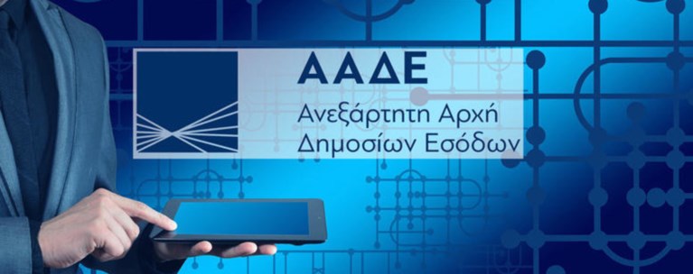 Ενστάσεις ΑΑΔΕ για την άρση απορρήτου στα οικονομικά εγκλήματα