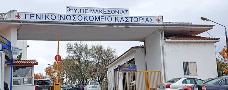 Νοσοκομείο Καστοριάς