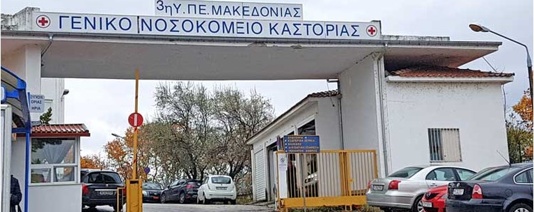 Νοσοκομείο Καστοριάς