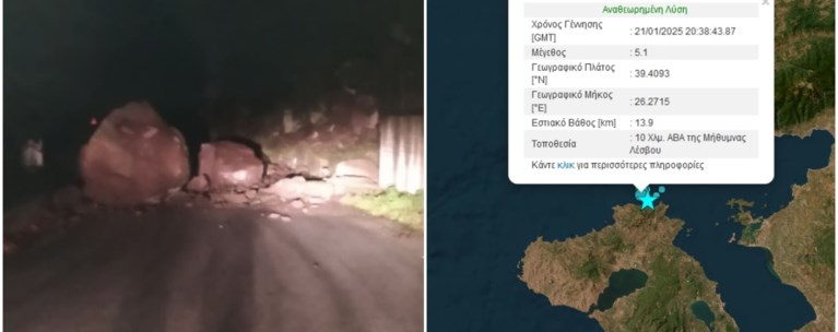 ΣΕΙΣΜΟΣ ΛΕΣΒΟΣ