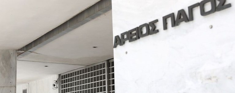 αρειος πάγος