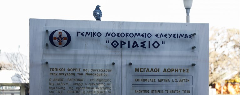 Θριάσιο νοσοκομείο