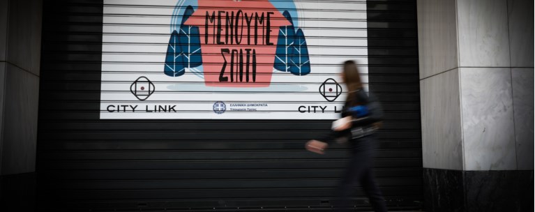 Μένουμε σπίτι