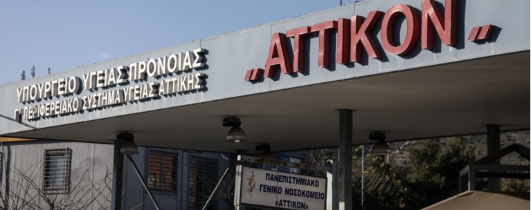 Αττικόν Νοσοκομείο