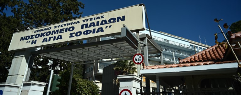 ΝΟΣΟΚΟΜΕΙΟ ΠΑΙΔΩΝ