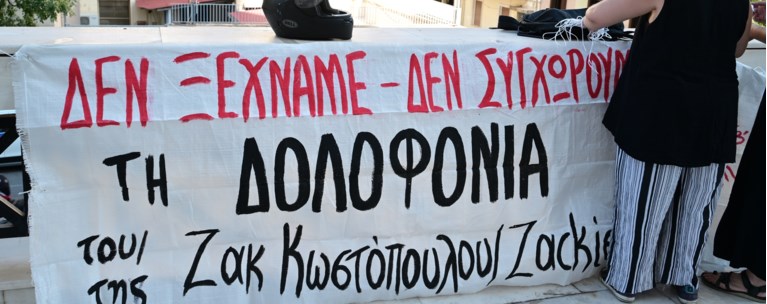 ΔΙΚΗ ΖΑΚ