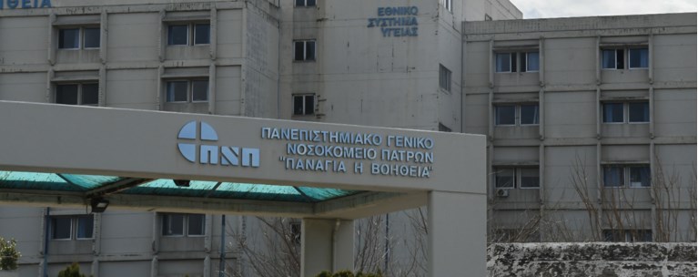νοσοκομειο πατρας