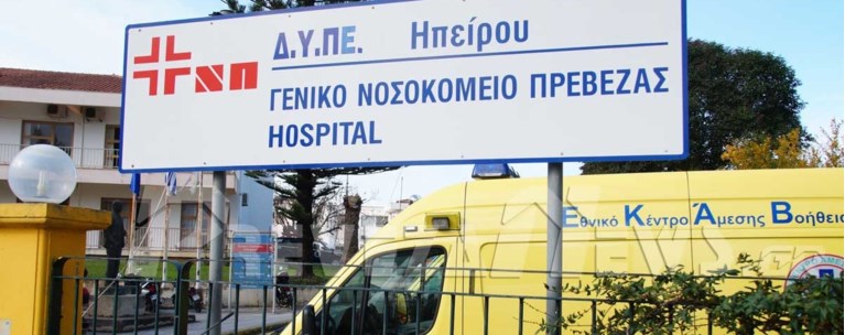 νοσοκομειο πρεβεζα
