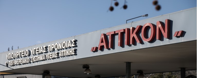 Αττικόν Νοσοκομείο