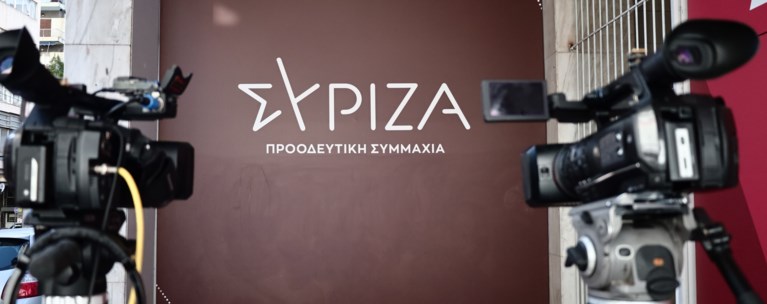 ΣΥΡΙΖΑ ΓΡΑΦΕΙΑ