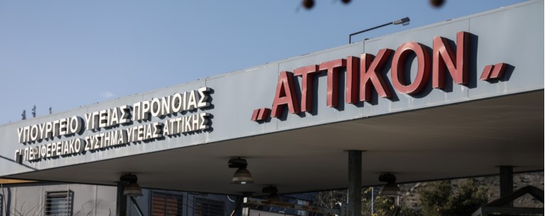 Αττικόν Νοσοκομείο