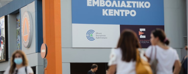 Εμβολιαστικό Κέντρο