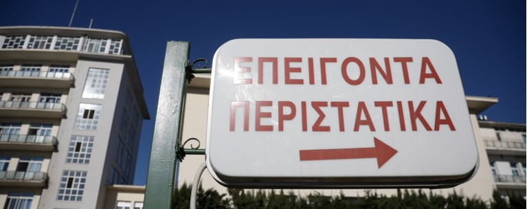 Επείγοντα
