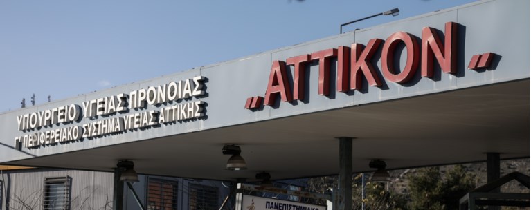 Αττικόν Νοσοκομείο
