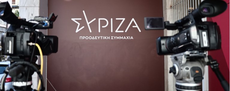 ΣΥΡΙΖΑ ΓΡΑΦΕΙΑ