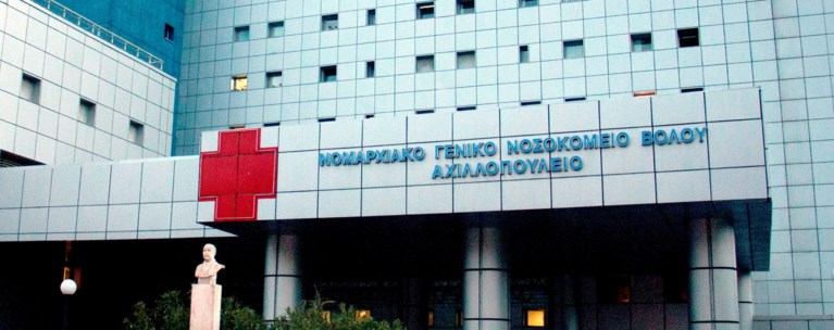 ΝΟΣΟΚΟΜΕΙΟ ΒΟΛΟΥ
