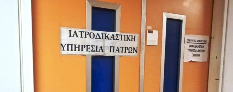 ΙΑΤΡΟΔΙΚΑΣΤΙΚΗ ΠΑΤΡΑΣ