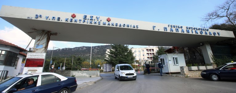ΝΟΣΟΚΟΜΕΙΟ ΠΑΠΑΝΙΚΟΛΑΟΥ