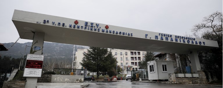 ΝΟΣΟΚΟΜΕΙΟ ΠΑΠΑΝΙΚΟΛΑΟΥ