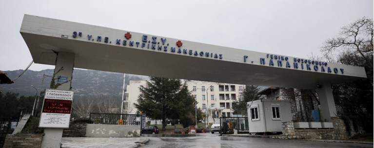 Νοσοκομείο Παπανικολάου