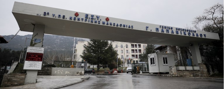 ΝΟΣΟΚΟΜΕΙΟ ΠΑΠΑΝΙΚΟΛΑΟΥ