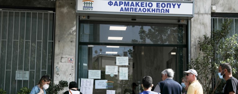 Φαρμακείο ΕΟΠΥΥ