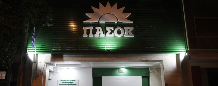 πασοκ