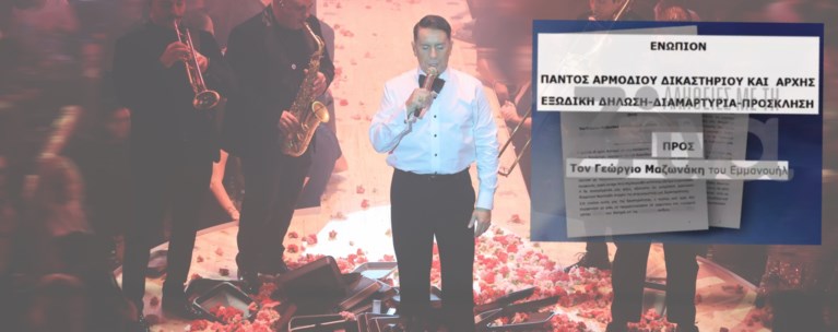 ΓΙΩΡΓΟΣ ΜΑΖΩΝΑΚΗΣ ΕΞΩΔΙΚΟ