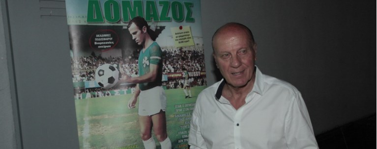 ΔΟΜΑΖΟΣ
