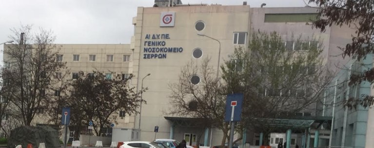 σερρεσ νοσοκομειο