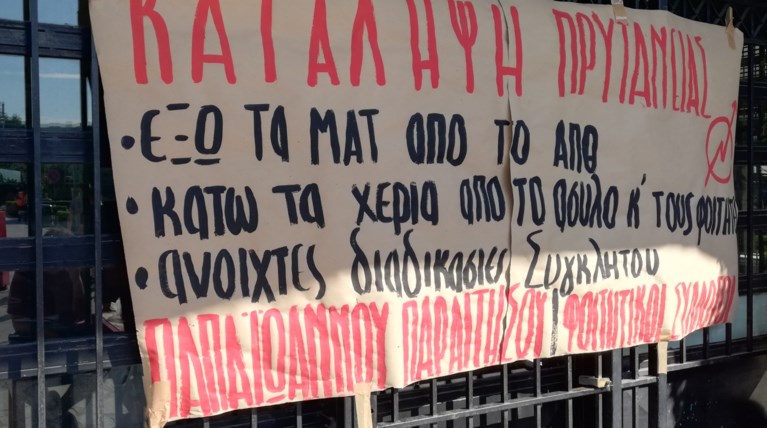 Κατάληψη ΑΠΘ