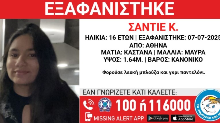 ΕΞΑΦΑΝΙΣΗ ΣΑΝΤΙΕ