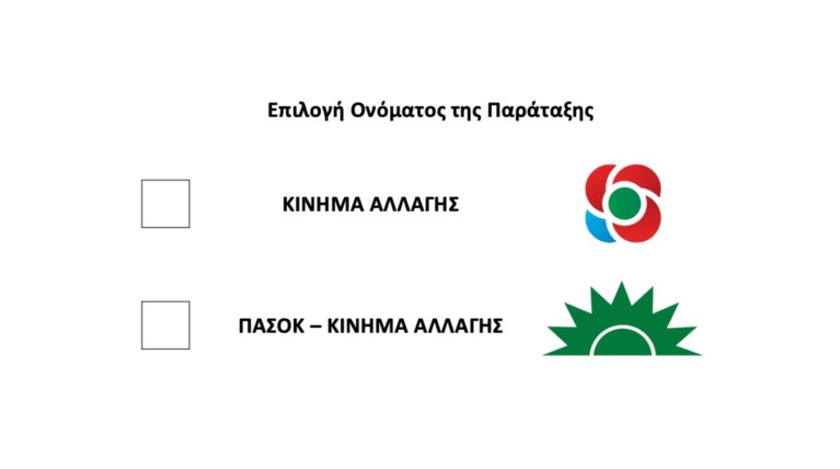 Ψηφοδέλτιο ΠΑΣΟΚ