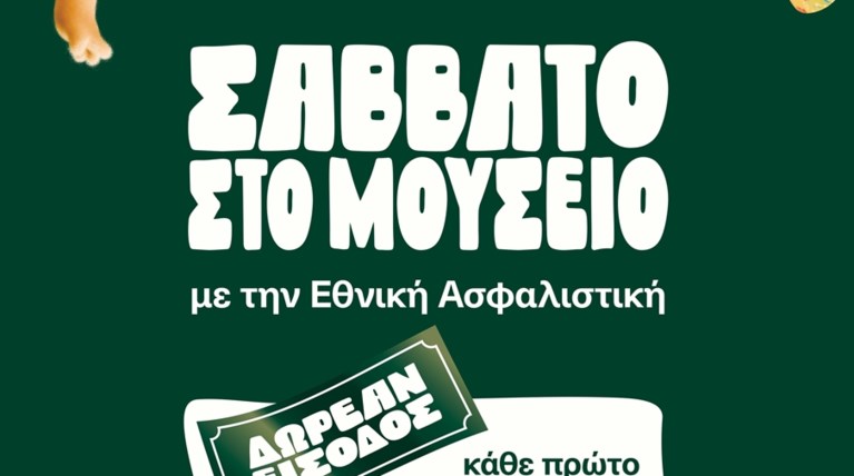 ΕΘΝΙΚΗ ΑΣΦΑΛΙΣΤΙΚΗ-ΣΑΒΒΑΤΟ ΣΤΟ ΜΟΥΣΕΙΟ