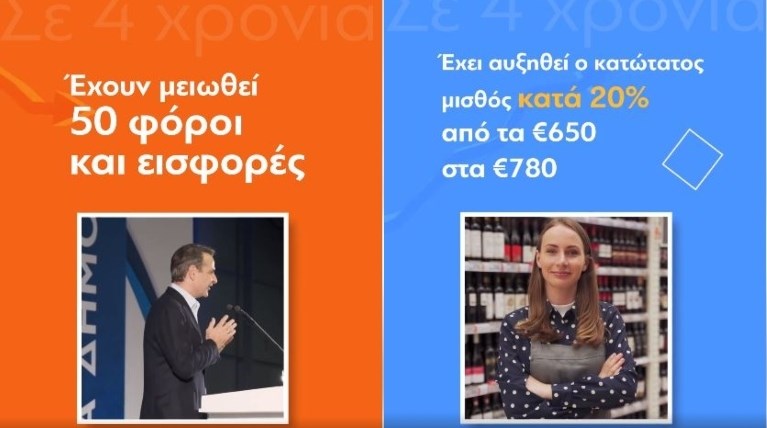 προεκλογικό σποτ Νέας Δημοκρατίας