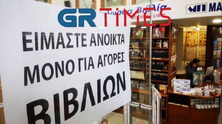 Βιβλιοπωλεία Θεσσαλονίκη